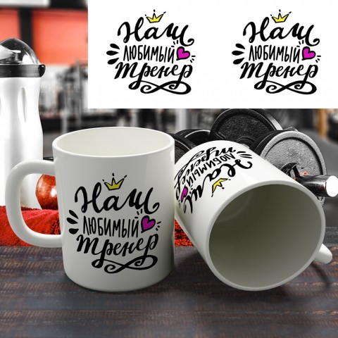 Кружка "Наш любимый тренер" купить за 12.90